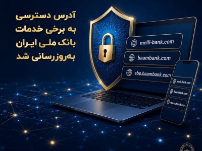 تغییر آدرس برخی خدمات آنلاین بانک ملی ایران