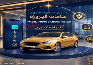 تمدید فرصت خرید خودروهای وارداتی «اتونوین» با حساب وکالتی بانک ملی