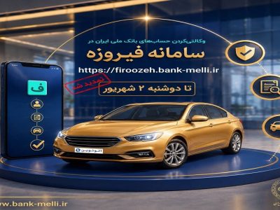 تمدید فرصت خرید خودروهای وارداتی «اتونوین» با حساب وکالتی بانک ملی
