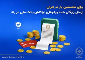 برای نخستین‌بار در ایران؛ پیام تراکنش‌های بانک ملی در بله رایگان شد