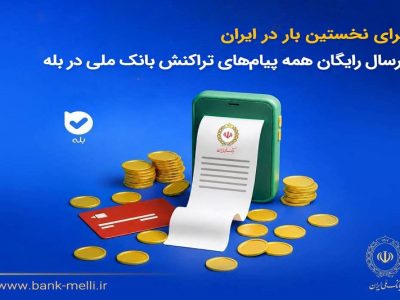 برای نخستین‌بار در ایران؛ پیام تراکنش‌های بانک ملی در بله رایگان شد