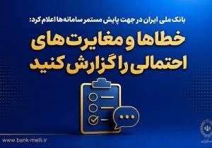 خدمات بانک ملی به روال عادی برگشت؛ امکان گزارش خطا و مغایرت برای مشتریان