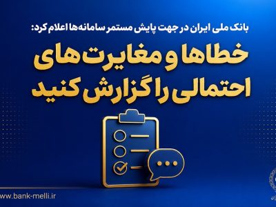 خدمات بانک ملی به روال عادی برگشت؛ امکان گزارش خطا و مغایرت برای مشتریان