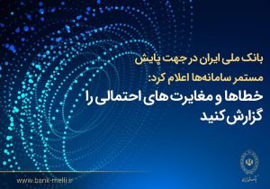 بانک ملی ایران: اصلاح مغایرت‌های تراکنشی و مانده حساب‌ها ادامه دارد