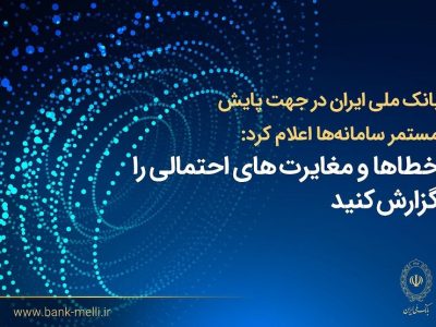 بانک ملی ایران: اصلاح مغایرت‌های تراکنشی و مانده حساب‌ها ادامه دارد