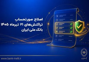 تراکنش‌های ۲۱ تیر در صورتحساب بانک ملی ثبت می‌شود