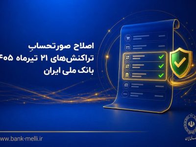 تراکنش‌های ۲۱ تیر در صورتحساب بانک ملی ثبت می‌شود