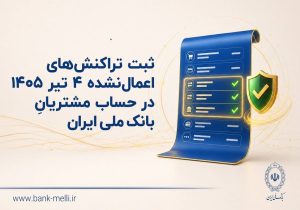 ثبت تراکنش‌های ۴ تیر ۱۴۰۵ در حساب مشتریان بانک ملی