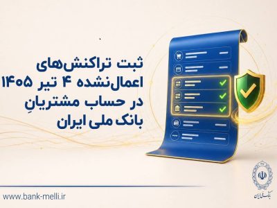 ثبت تراکنش‌های ۴ تیر ۱۴۰۵ در حساب مشتریان بانک ملی