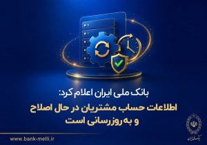 بانک ملی در حال اصلاح مغایرت حساب مشتریان؛ علت تغییر برخی مانده‌ها اعلام شد
