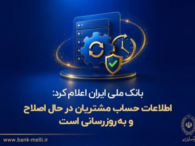 بانک ملی در حال اصلاح مغایرت حساب مشتریان؛ علت تغییر برخی مانده‌ها اعلام شد