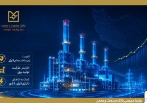 بهره‌برداری از ۵ طرح نیروگاهی با تأمین مالی بانك صنعت و معدن در دولت چهاردهم