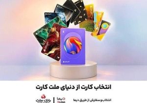 جشنواره كارت‌های جدید بانك ملت تا پایان شهریورماه ادامه دارد