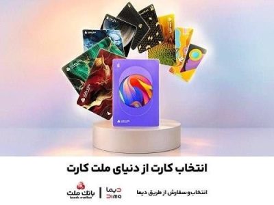 جشنواره كارت‌های جدید بانك ملت تا پایان شهریورماه ادامه دارد