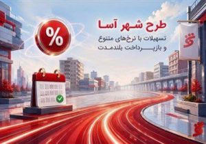 شهرآسا؛ جایی که هر تراکنش، یک فرصت تازه خلق می‌کند