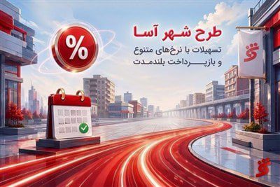 شهرآسا؛ جایی که هر تراکنش، یک فرصت تازه خلق میکند