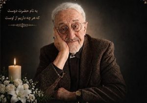 بدرقه روزنامهنگار قدیمی با حضور شخصیتهای سیاسی و فرهنگی