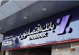 ۷.۵ هزار میلیارد ریال در بهار؛ بانک اقتصادنوین با وام‌های قرض‌الحسنه به دادِ متقاضیان رسید!  لید: