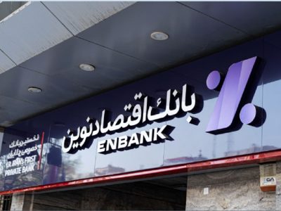 ۷.۵ هزار میلیارد ریال در بهار؛ بانک اقتصادنوین با وام‌های قرض‌الحسنه به دادِ متقاضیان رسید!  لید: