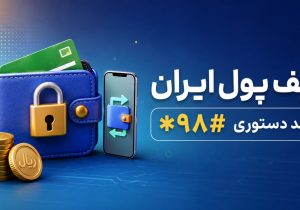 چگونه به «کیف پول ایران» وصل شویم؟