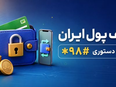 چگونه به «کیف پول ایران» وصل شویم؟