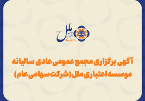دو رویداد مهم پیش روی مؤسسه ملل؛ مزایده ۱۰ همتی و مجمع شهریورماه
