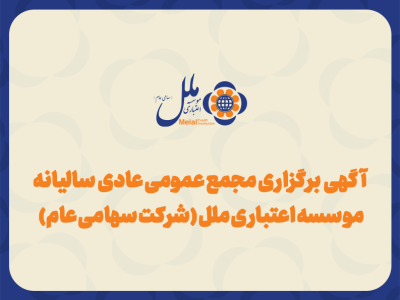 دو رویداد مهم پیش روی مؤسسه ملل؛ مزایده ۱۰ همتی و مجمع شهریورماه