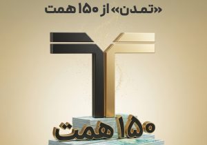 ۱۵۰ همت؛ حاصل اعتماد ۲ میلیون سرمایهگذار به تامین سرمایه تمدن