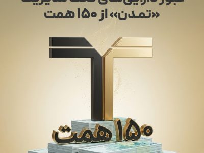 ۱۵۰ همت؛ حاصل اعتماد ۲ میلیون سرمایه‌گذار به تامین سرمایه تمدن