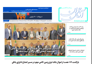 ۸۱۹ شماره هفته نامه آرمان جوان در تاریخ سوم شهریور ۱۴۰۵ منتشر شد