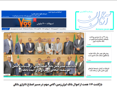 ۸۱۹ شماره هفته نامه آرمان جوان در تاریخ سوم شهریور ۱۴۰۵ منتشر شد
