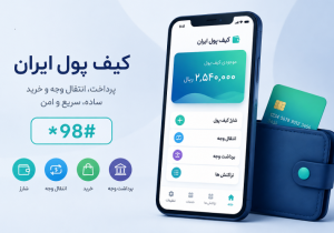 پرداخت بدون اینترنت از راه رسید؛ بانک مرکزی با «کیف پول ایران» کارت بانکی را دور می‌زند؟