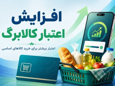 افزایش اعتبار کالابرگ از نیمه دوم سال