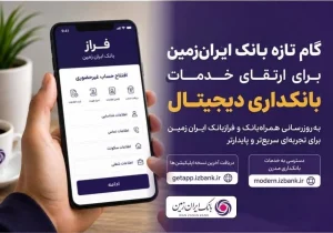 گام تازه ایران‌زمین در بانکداری دیجیتال