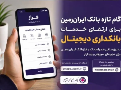 گام تازه ایران‌زمین در بانکداری دیجیتال