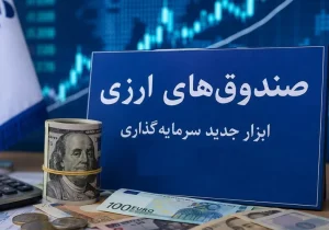 صندوق‌های ارزی با درآمد ثابت؛ آیا دلارهای راکد وارد بازار سرمایه می‌شوند؟
