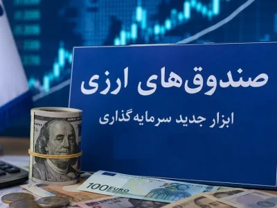 صندوقهای ارزی با درآمد ثابت؛ آیا دلارهای راکد وارد بازار سرمایه میشوند؟