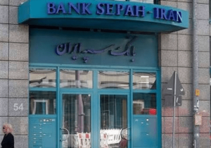 اقدام بافین علیه شعبه فرانکفورت بانک سپه در سایه فشارهای آمریکا