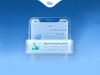 ۲۰.۵ درصد سود با بیگ‌باکس بلوبانک؛ پولتان را چند ماه کنار بگذارید