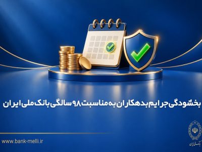 بخشودگی جرایم بدهکاران به مناسبت ۹۸ سالگی بانک ملی ایران