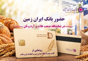 بانک ایران‌زمین پای کار صنعت نان؛ خدمات مالی و تسهیلاتی برای فعالان این صنف