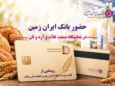 بانک ایران‌زمین پای کار صنعت نان؛ خدمات مالی و تسهیلاتی برای فعالان این صنف