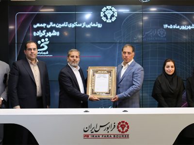 شهرکراد؛ مسیر تازه تأمین مالی بنگاه‌های کوچک