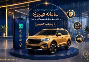 حساب بانک ملی برای خرید خودروهای وارداتی وکالتی می‌شود