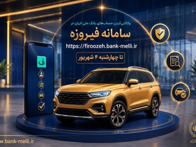 حساب بانک ملی برای خرید خودروهای وارداتی وکالتی می‌شود