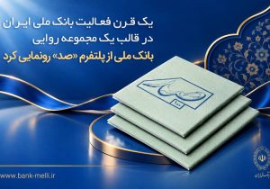 پلتفرم «صد» بانک ملی ایران رونمایی شد؛ روایت دیجیتال یک قرن تاریخ