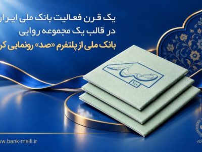 پلتفرم «صد» بانک ملی ایران رونمایی شد؛ روایت دیجیتال یک قرن تاریخ