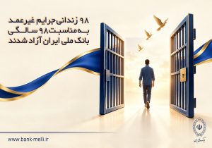 ۹۸ زندانی جرایم غیرعمد همزمان با سالروز تأسیس بانک ملی ایران آزاد شدند