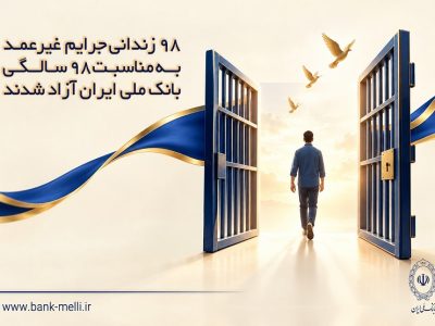 ۹۸ زندانی جرایم غیرعمد همزمان با سالروز تأسیس بانک ملی ایران آزاد شدند