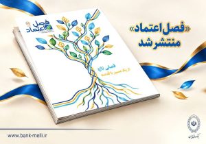 «فصل اعتماد»؛ روایت تازه ماهنامه داخلی بانک ملی ایران